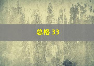 总格 33